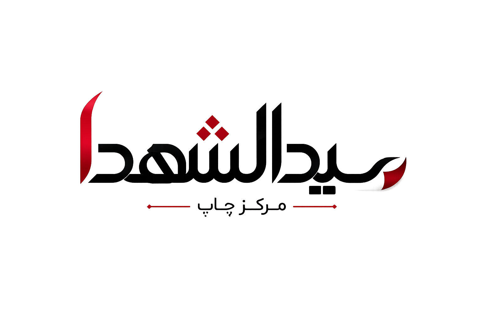 مرکز چاپ سیدالشهدا(ع)
