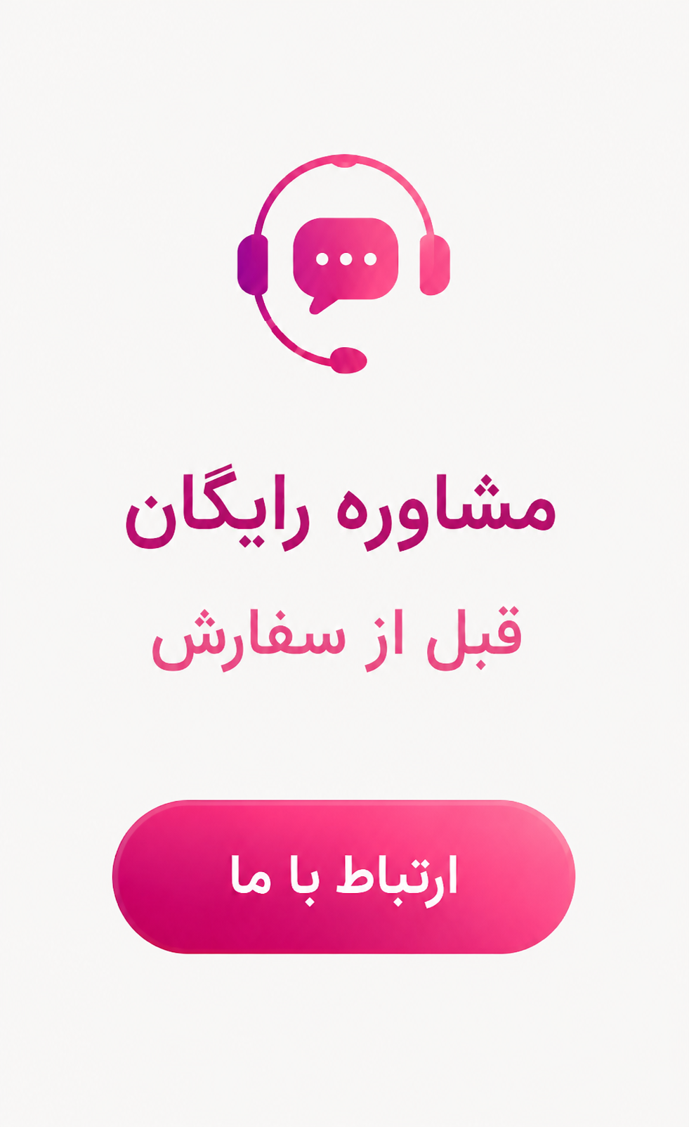 مشاوره رایگان 